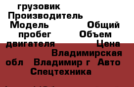  грузовик Daewoo Novus › Производитель ­ Daewoo › Модель ­ Novus › Общий пробег ­ 10 › Объем двигателя ­ 11 050 › Цена ­ 3 270 000 - Владимирская обл., Владимир г. Авто » Спецтехника   